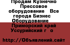 Продам Кузнечно-Прессовое оборудование - Все города Бизнес » Оборудование   . Приморский край,Уссурийский г. о. 